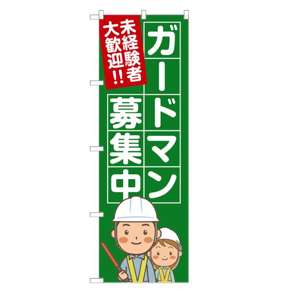 のぼり旗 ガードマン 募集中