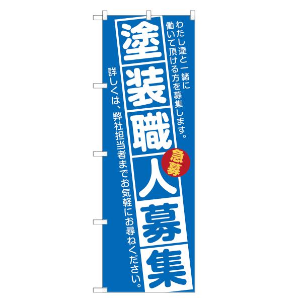 のぼり旗 塗装職人募集 (青) / 求人