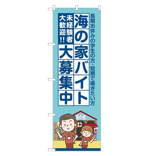 のぼり旗 海の家 バイト 大募集中