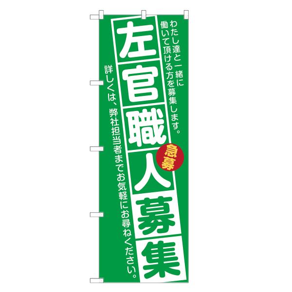 のぼり旗 左官職人募集 (緑) / 求人