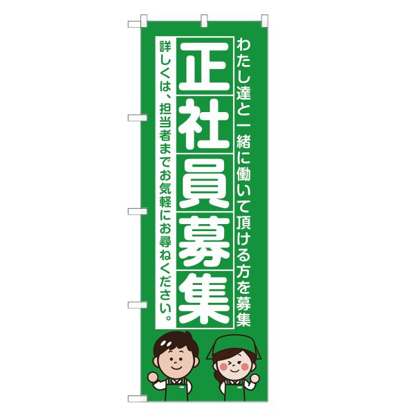 のぼり旗 正社員募集 / 求人