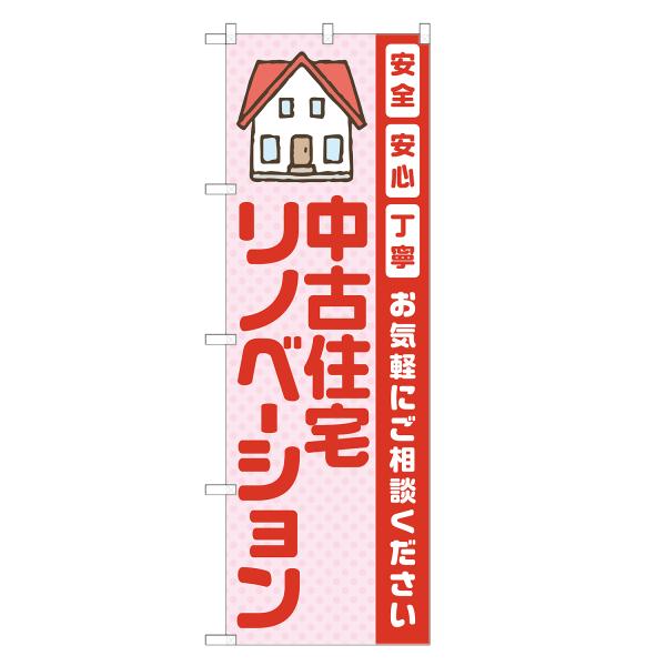 のぼり旗 中古住宅 リノベーション 赤