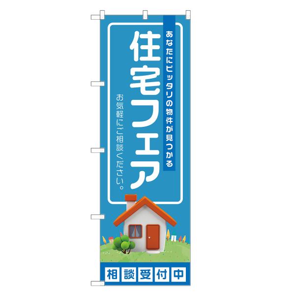のぼり旗 住宅フェア