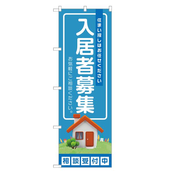 のぼり旗 入居者募集