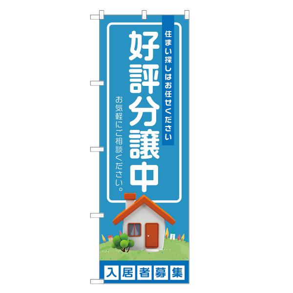 のぼり旗 好評分譲中