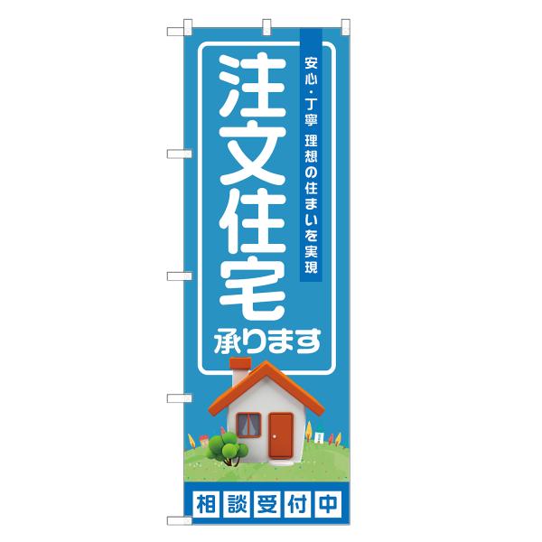 のぼり旗 注文住宅 青 / 不動産