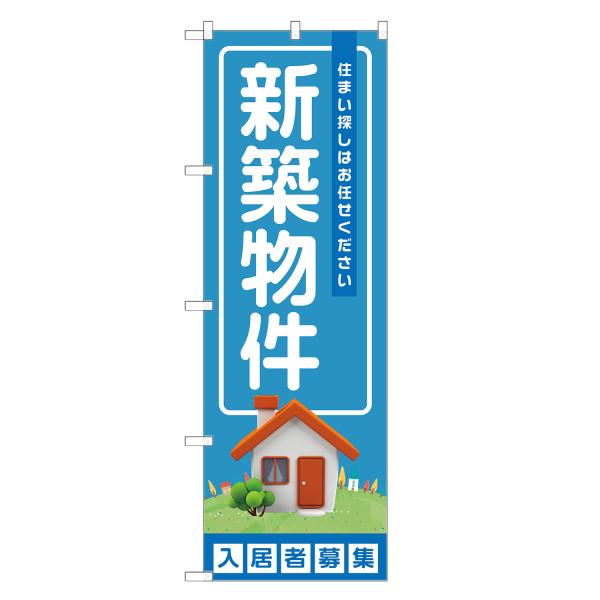 のぼり旗 新築物件