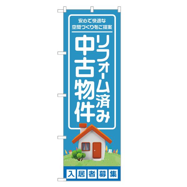 のぼり旗 リフォーム済み 中古物件
