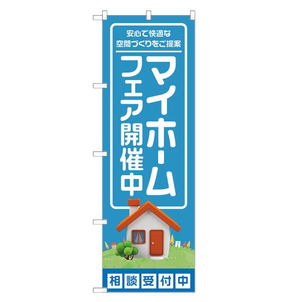 のぼり旗 マイホームフェア 開催中