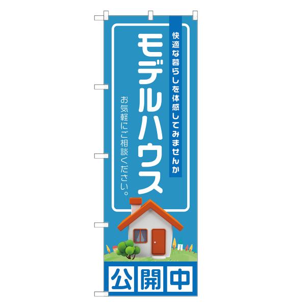 のぼり旗 モデルハウス