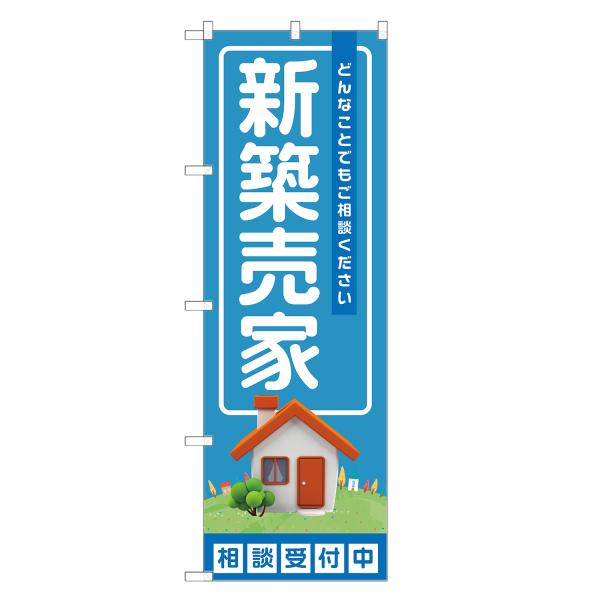 のぼり旗 新築売家