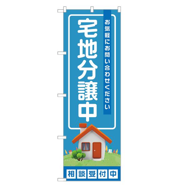 のぼり旗 宅地分譲中