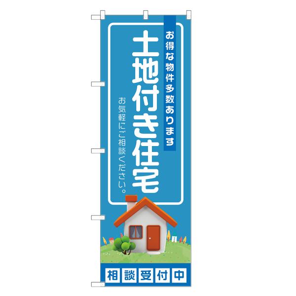 のぼり旗 土地付き住宅