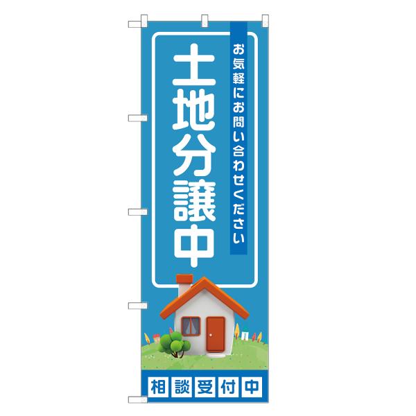 のぼり旗 土地分譲中