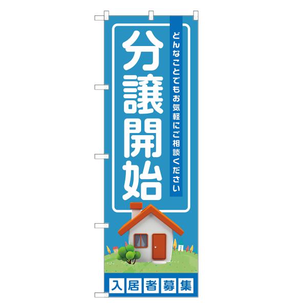 のぼり旗 分譲開始