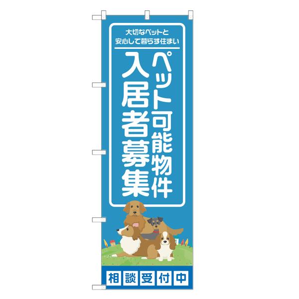 のぼり旗 ペット可能物件 入居者募集