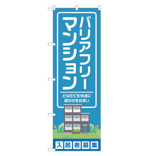 のぼり旗 バリアフリーマンション