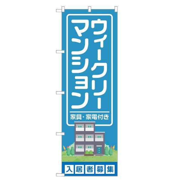 のぼり旗 ウイークリーマンション