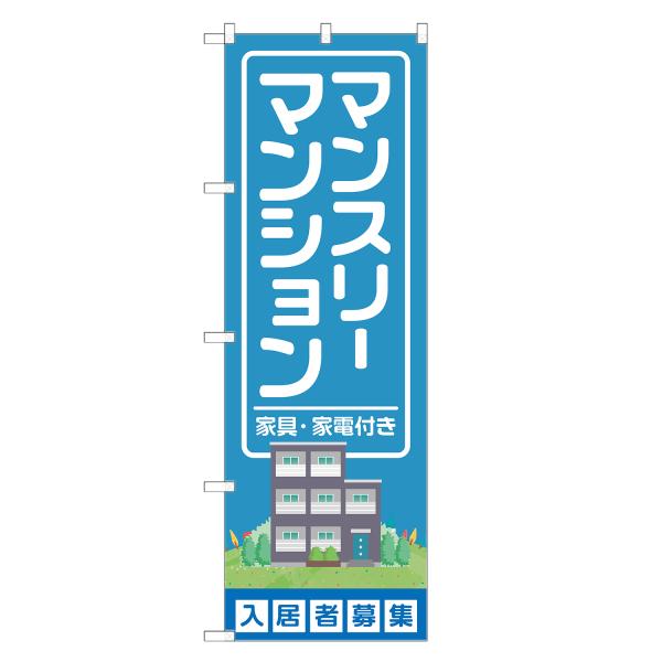 のぼり旗 マンスリーマンション