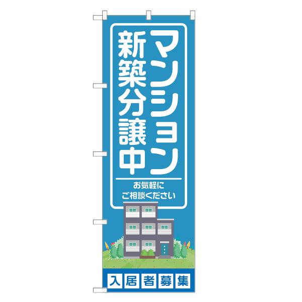 のぼり旗 マンション 新築分譲中