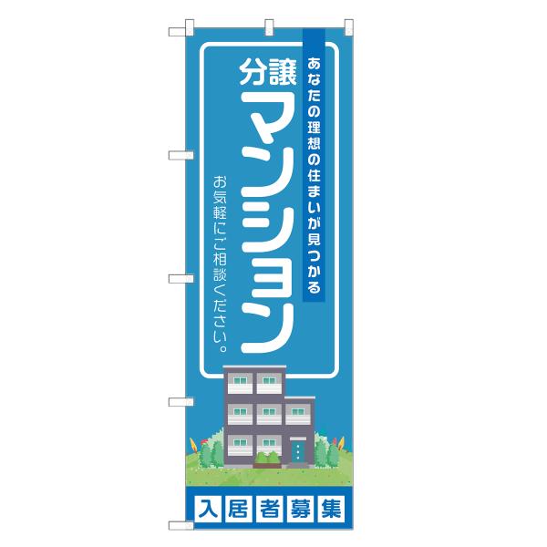のぼり旗 分譲マンション