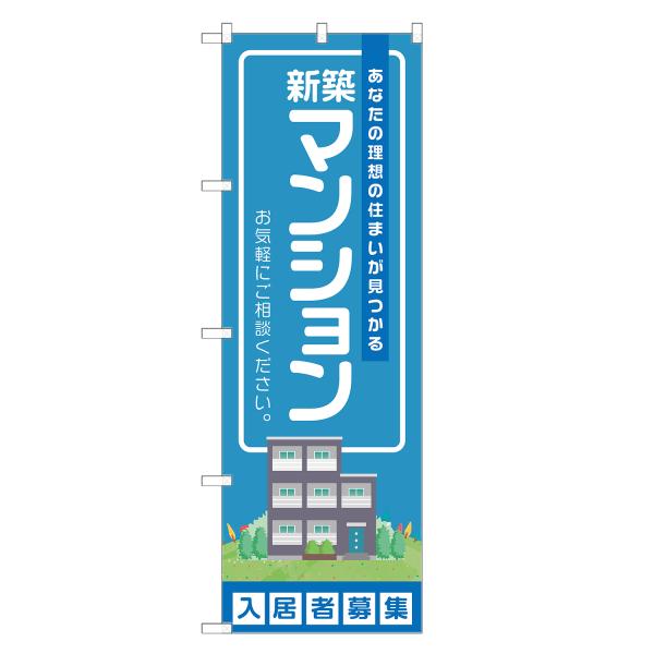 のぼり旗 新築マンション