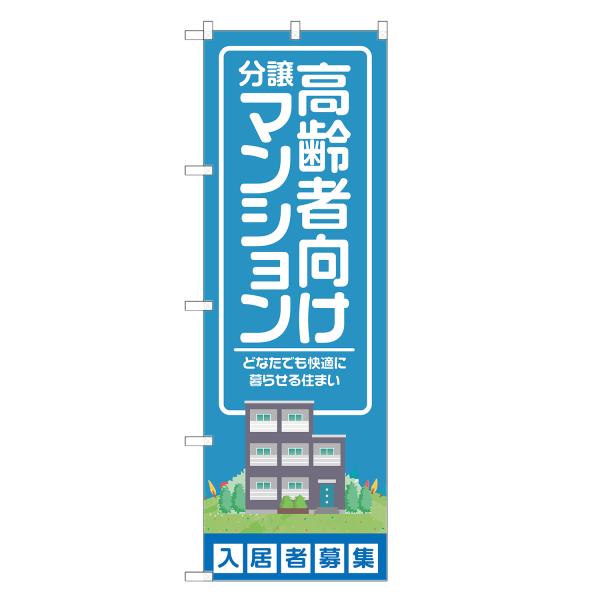 のぼり旗 高齢者向け 分譲マンション