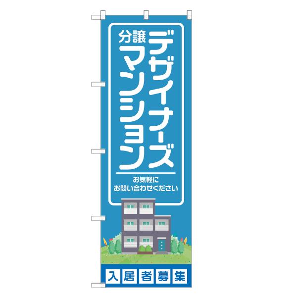 のぼり旗 デザイナーズ 分譲マンション