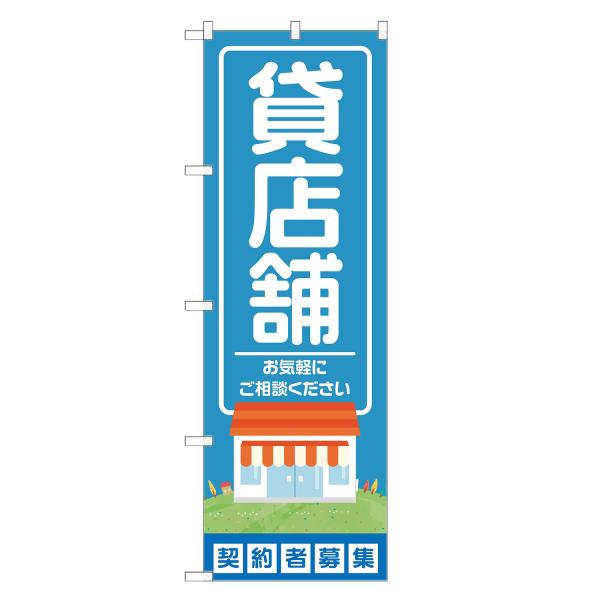 のぼり旗 貸店舗