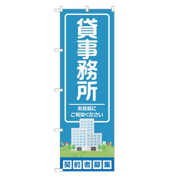 のぼり旗 貸事務所