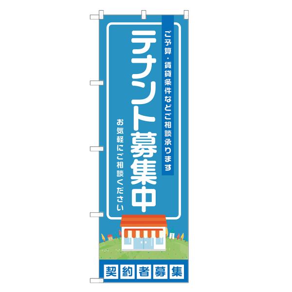 のぼり旗 テナント募集中