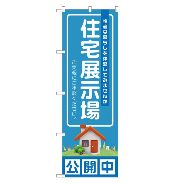 のぼり旗 住宅展示場