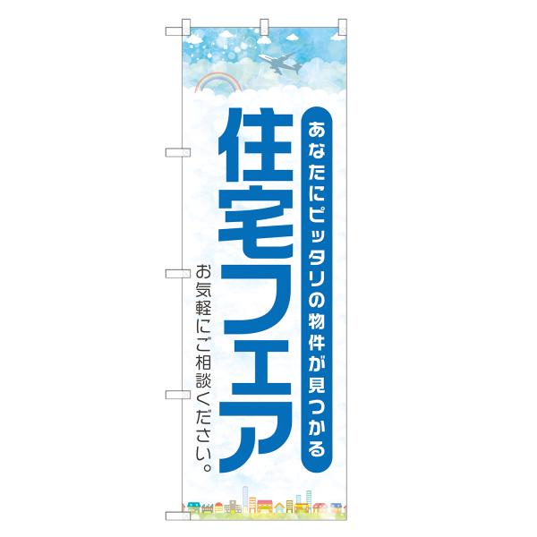 のぼり旗 住宅フェア