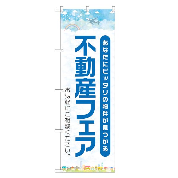 のぼり旗 フェア