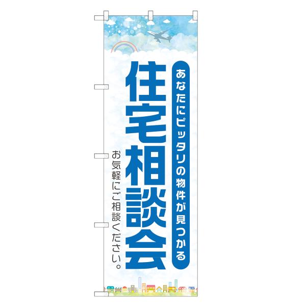 のぼり旗 住宅相談会