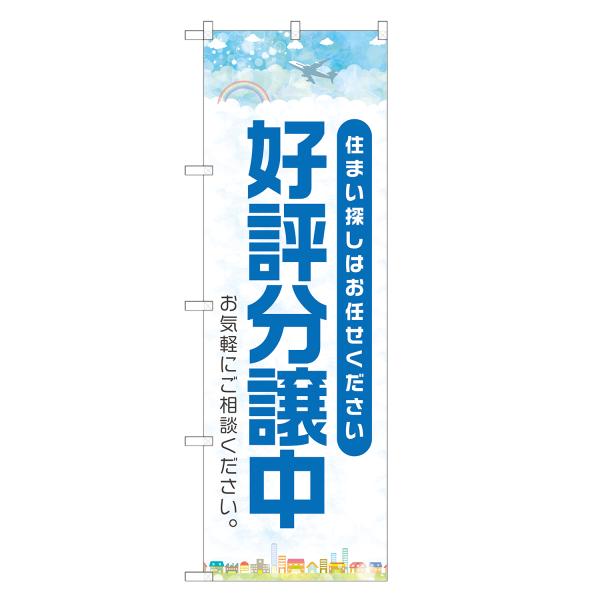 のぼり旗 好評分譲中