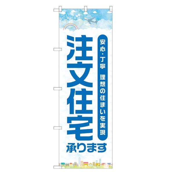 のぼり旗 注文住宅