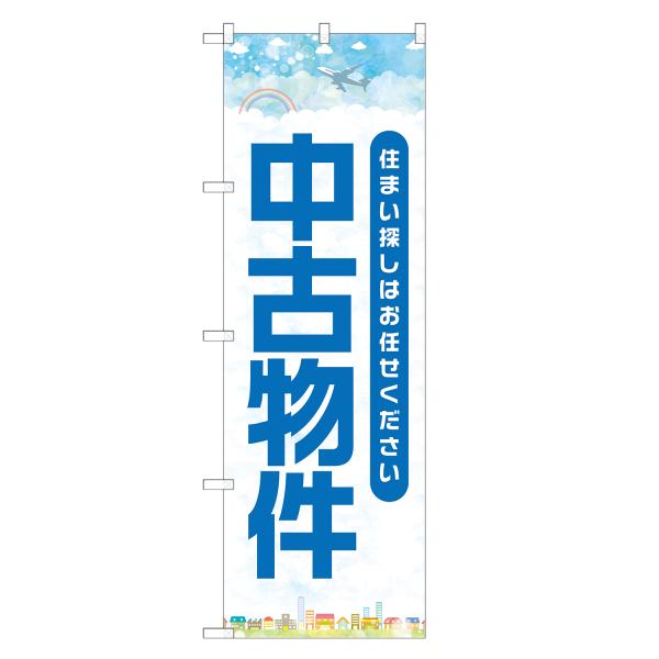 のぼり旗 中古物件