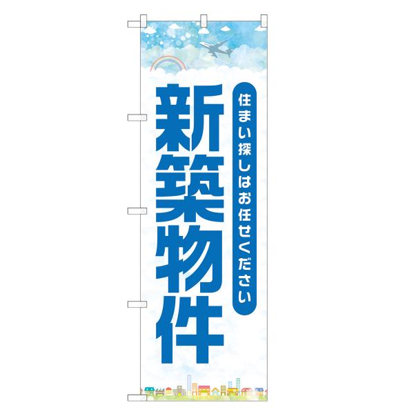 のぼり旗 新築物件