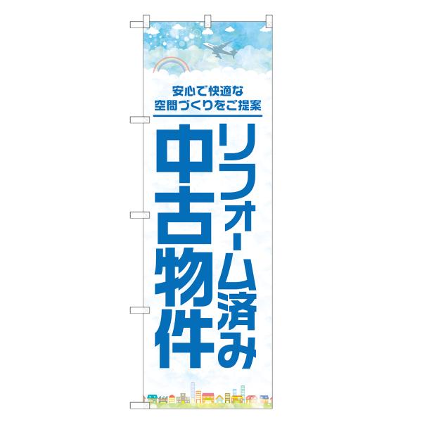 のぼり旗 リフォーム済み 中古物件