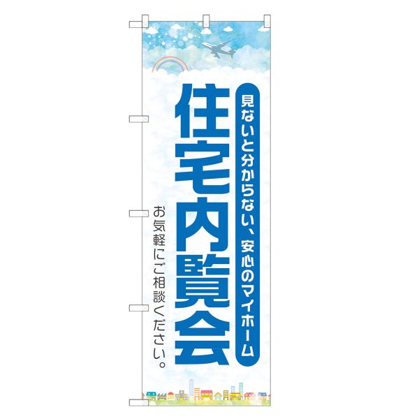 のぼり旗 住宅内覧会