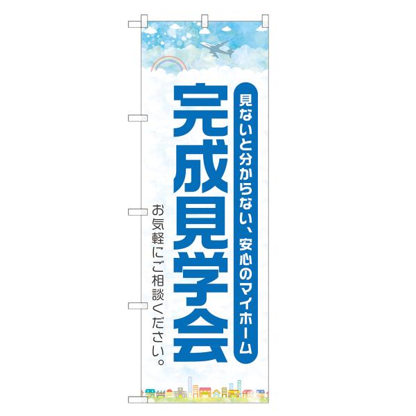 のぼり旗 完成見学会