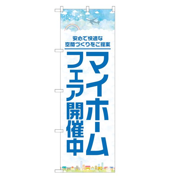 のぼり旗 マイホームフェア開催中