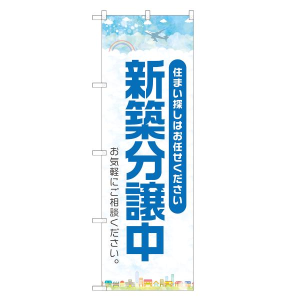 のぼり旗 新築分譲中