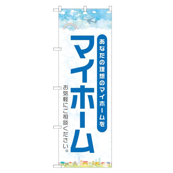 のぼり旗 マイホーム