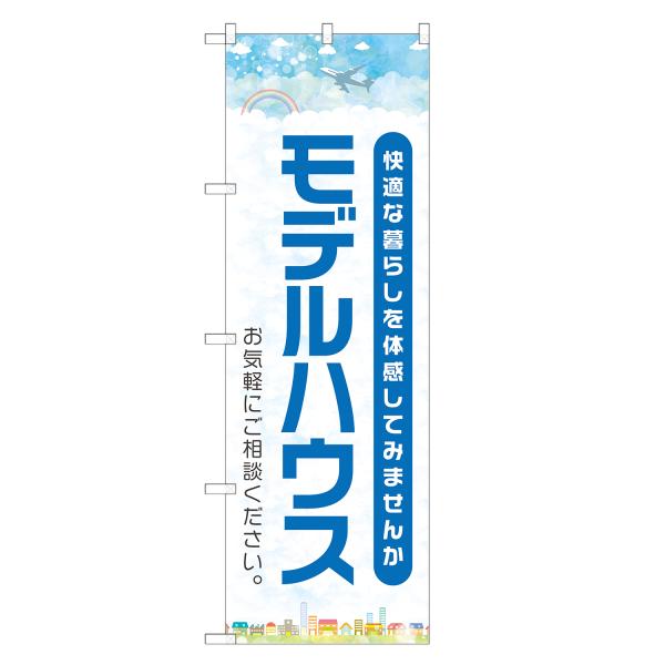 のぼり旗 モデルハウス