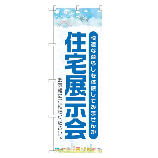 のぼり旗 住宅展示場