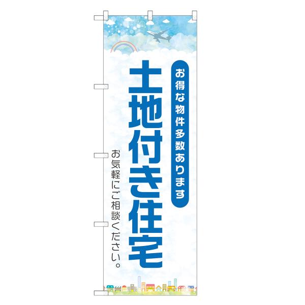 のぼり旗 土地付き住宅