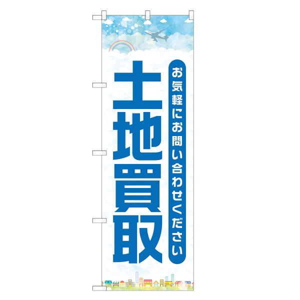 のぼり旗 土地買取