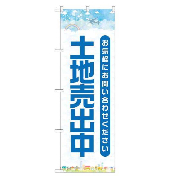 のぼり旗 土地売出中